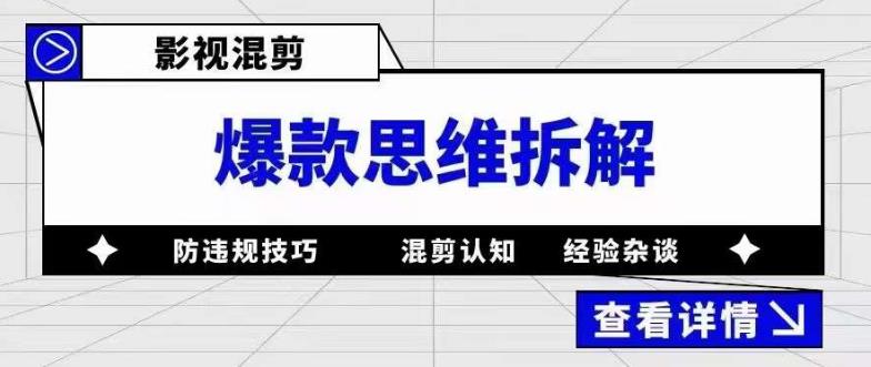 项目-影视混剪爆款思维拆解 从混剪认知到0粉小号案例 讲防违规技巧 各类问题解决骑士资源网(1)