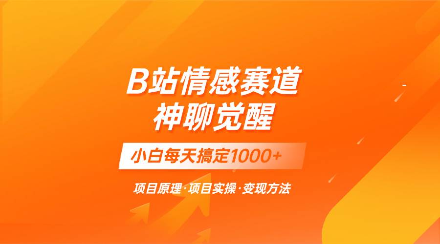 项目-蓝海项目，B站情感赛道——教聊天技巧，小白都能一天搞定1000骑士资源网(1)