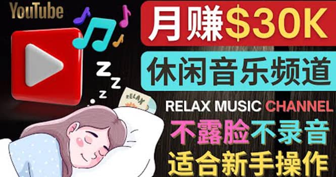 如何创作一个月赚3万美元的放松音乐Youtube频道 不录音，不露脸