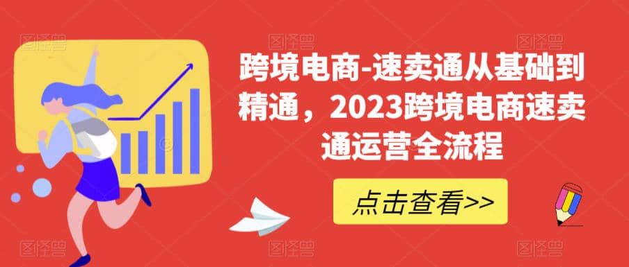 项目-速卖通从0基础到精通，2023跨境电商-速卖通运营实战全流程骑士资源网(1)