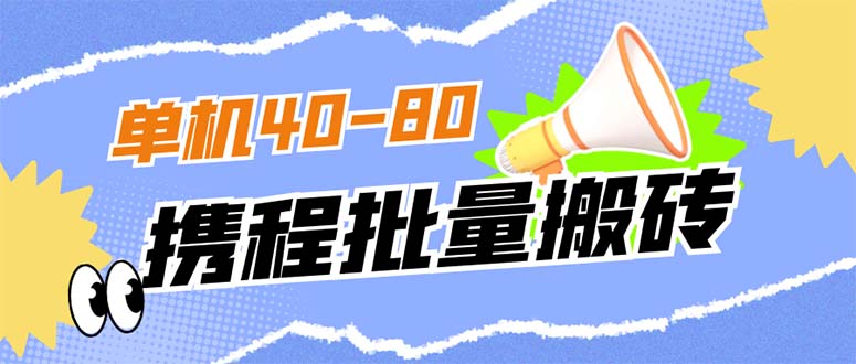 项目-外面收费698的携程撸包秒到项目，单机40-80可批量骑士资源网(1)