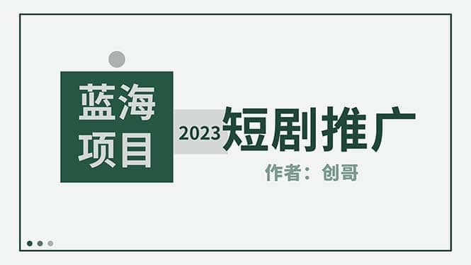 项目-短剧CPS训练营，新人必看短剧推广指南【短剧分销授权渠道】骑士资源网(1)