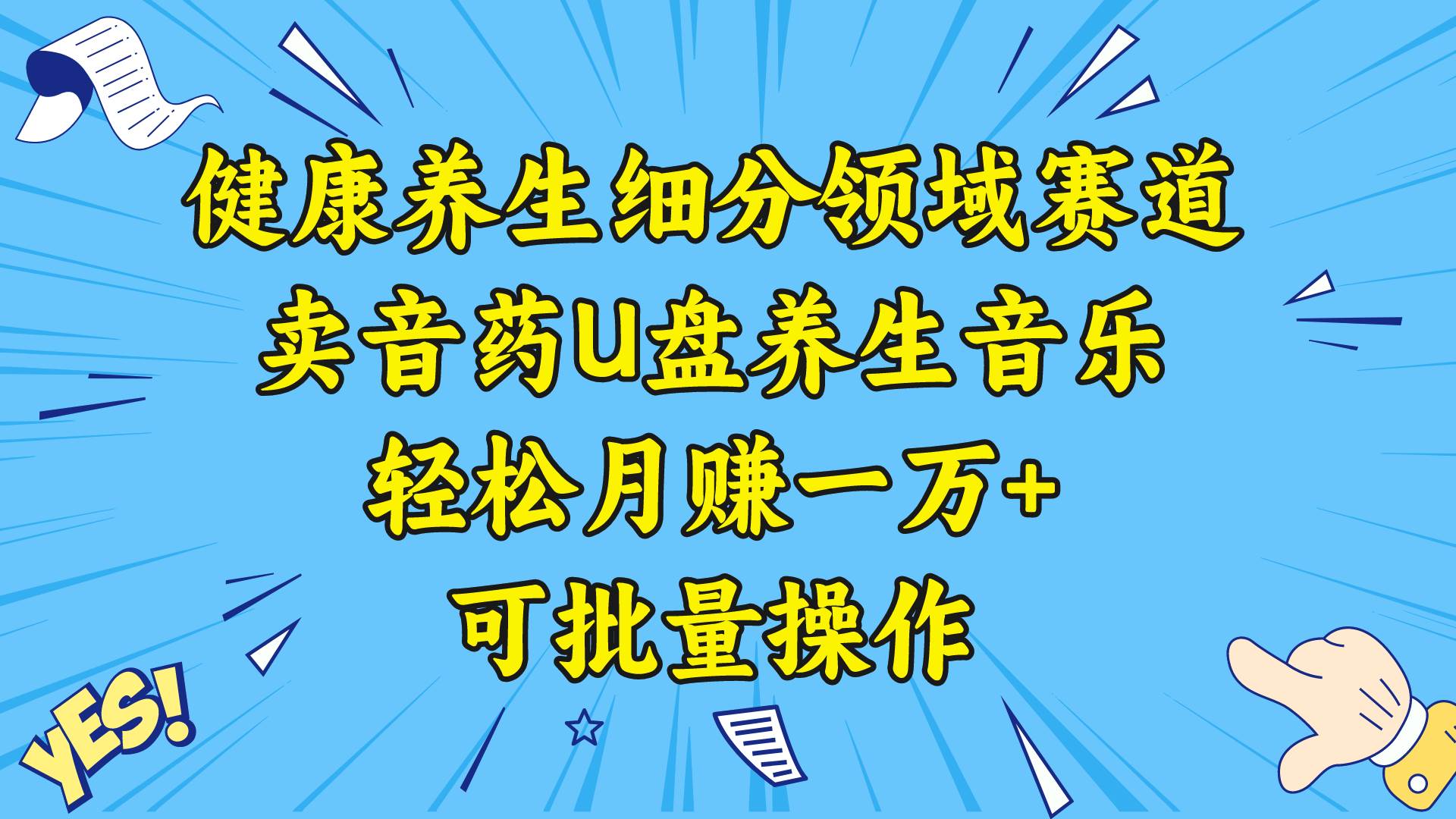 项目-健康养生细分领域赛道，卖音药U盘养生音乐，轻松月赚一万 ，可批量操作骑士资源网(1)