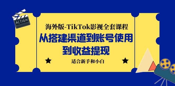 项目-海外版-TikTok影视全套课程：从搭建渠道到账号使用到收益提现 小白可操作骑士资源网(1)