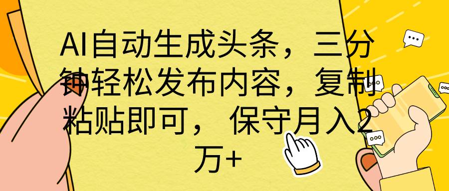 项目-AI自动生成头条，三分钟轻松发布内容，复制粘贴即可， 保底月入2万+骑士资源网(1)