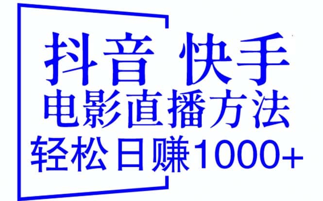 项目-抖音 快手电影直播方法，轻松日赚1000 （教程 防封技巧 工具）骑士资源网(1)