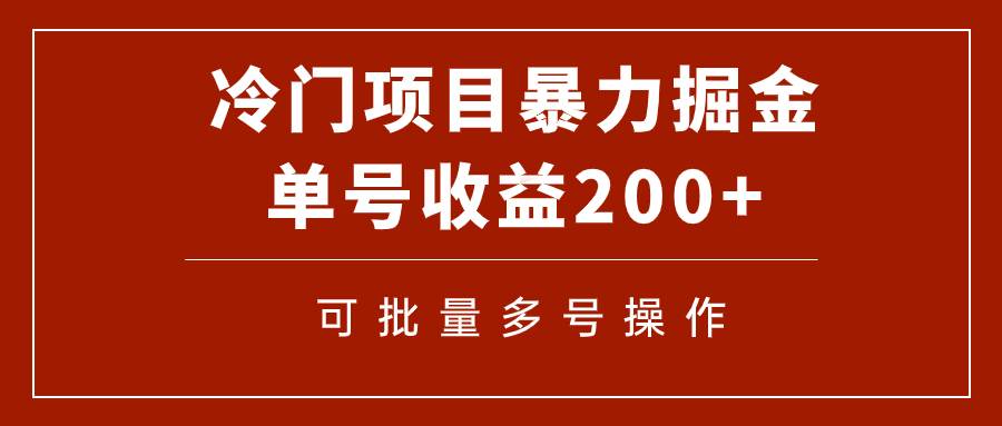 项目-冷门暴力项目！通过电子书在各平台掘金，单号收益200 可批量操作（附软件）骑士资源网(1)