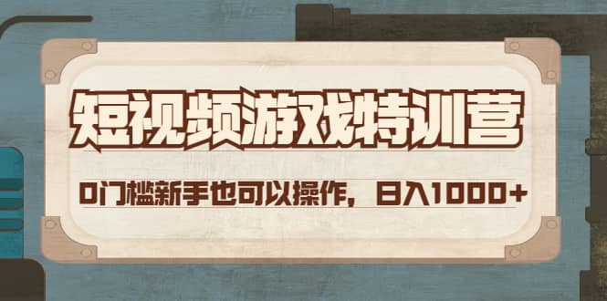 项目-短视频游戏特训营，0门槛小白也可以操作骑士资源网(1)