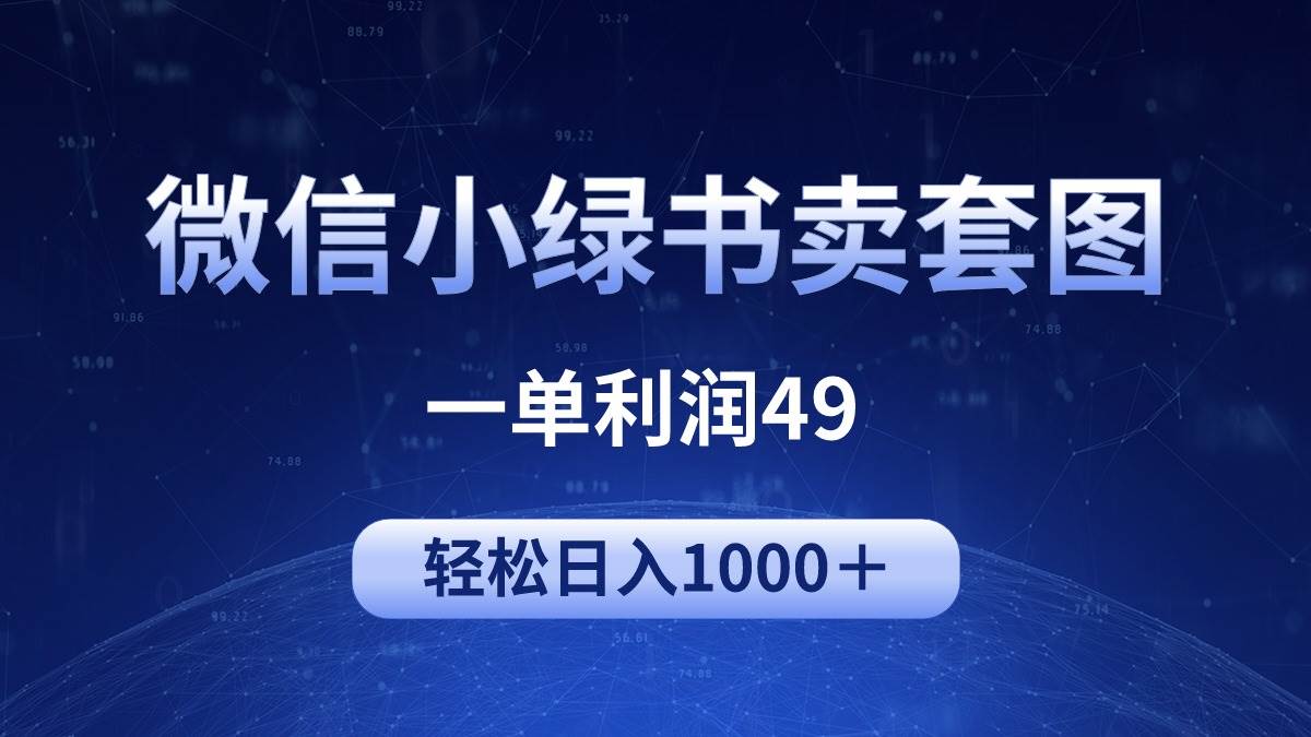 项目-冷门微信小绿书卖美女套图，一单利润49，轻松日入1000＋骑士资源网(1)