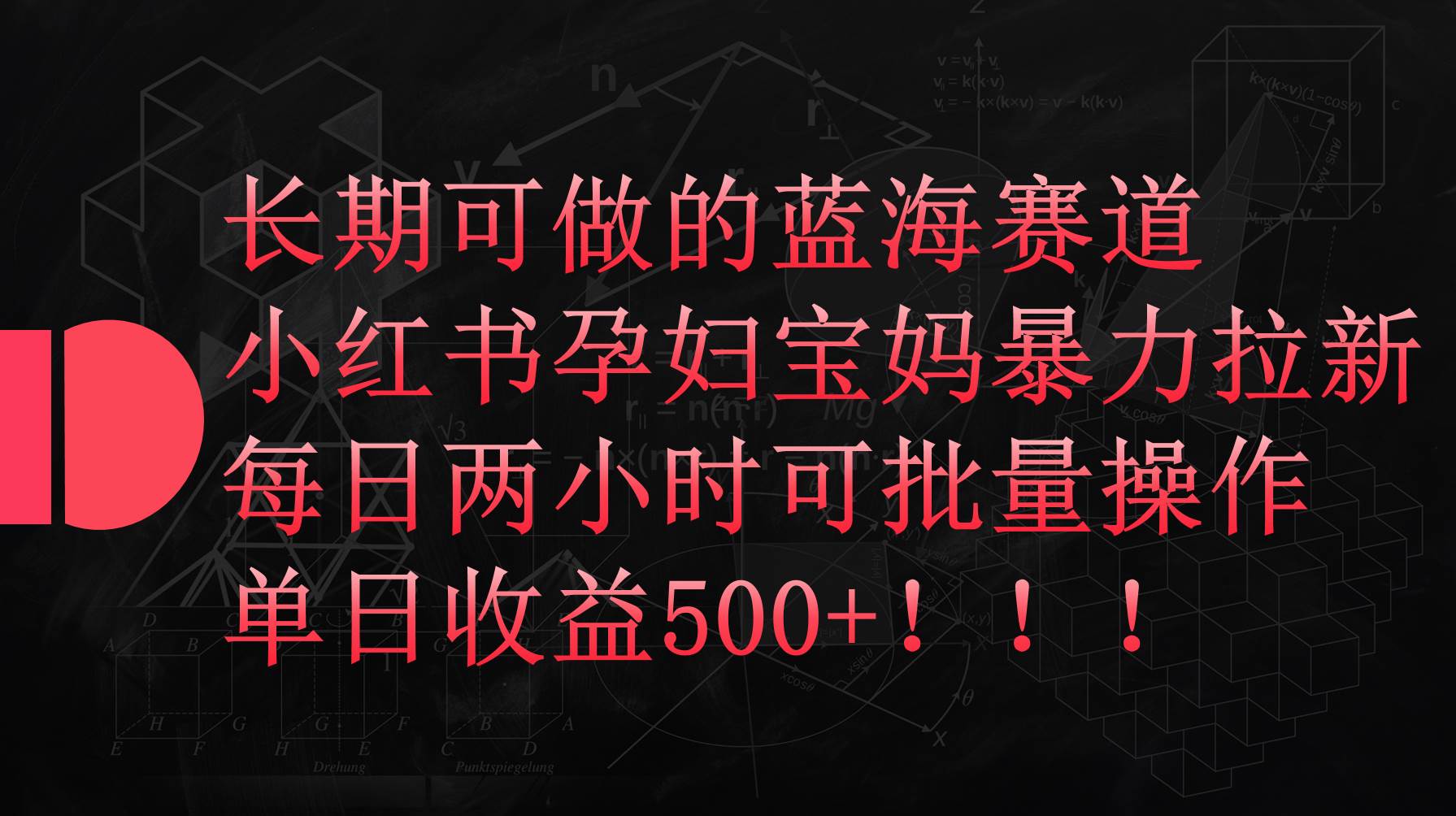 项目-小红书孕妇宝妈暴力拉新玩法，每日两小时，单日收益500+骑士资源网(1)