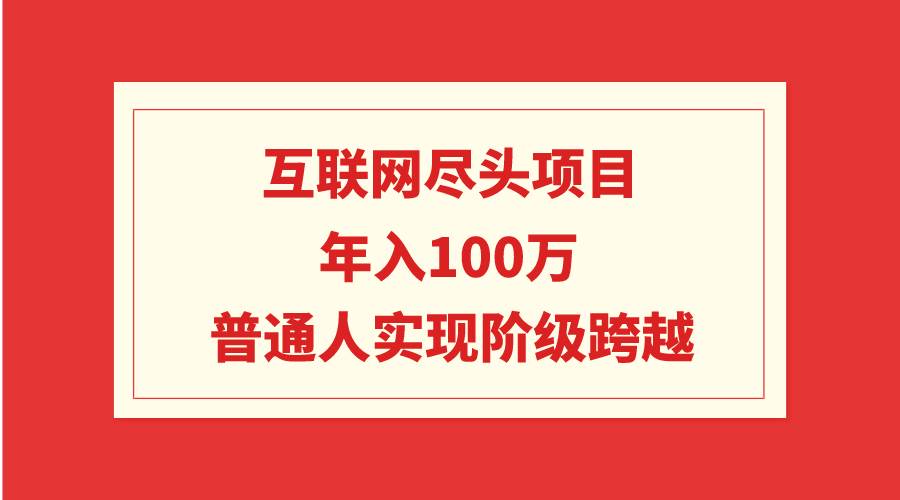 项目-互联网尽头项目：年入100W，普通人实现阶级跨越骑士资源网(1)