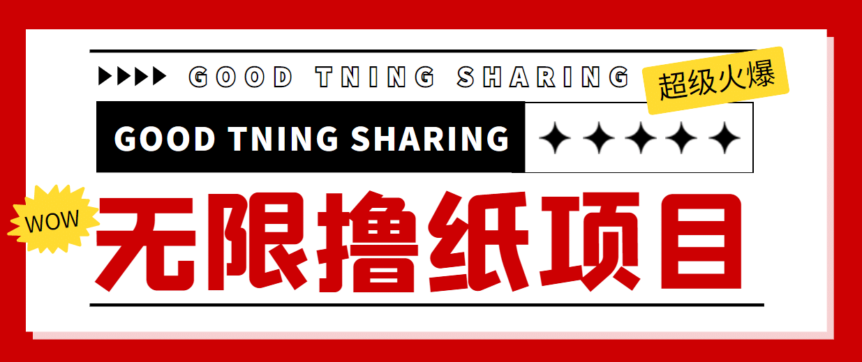 项目-外面最近很火的无限低价撸纸巾项目，轻松一天几百 【撸纸渠道 详细教程】骑士资源网(1)