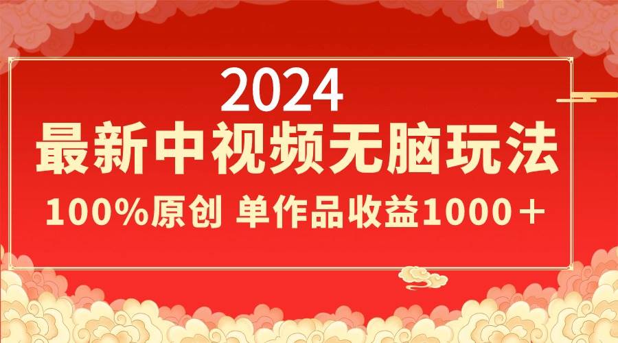 项目-2024最新中视频无脑玩法，作品制作简单，100%原创，单作品收益1000＋骑士资源网(1)