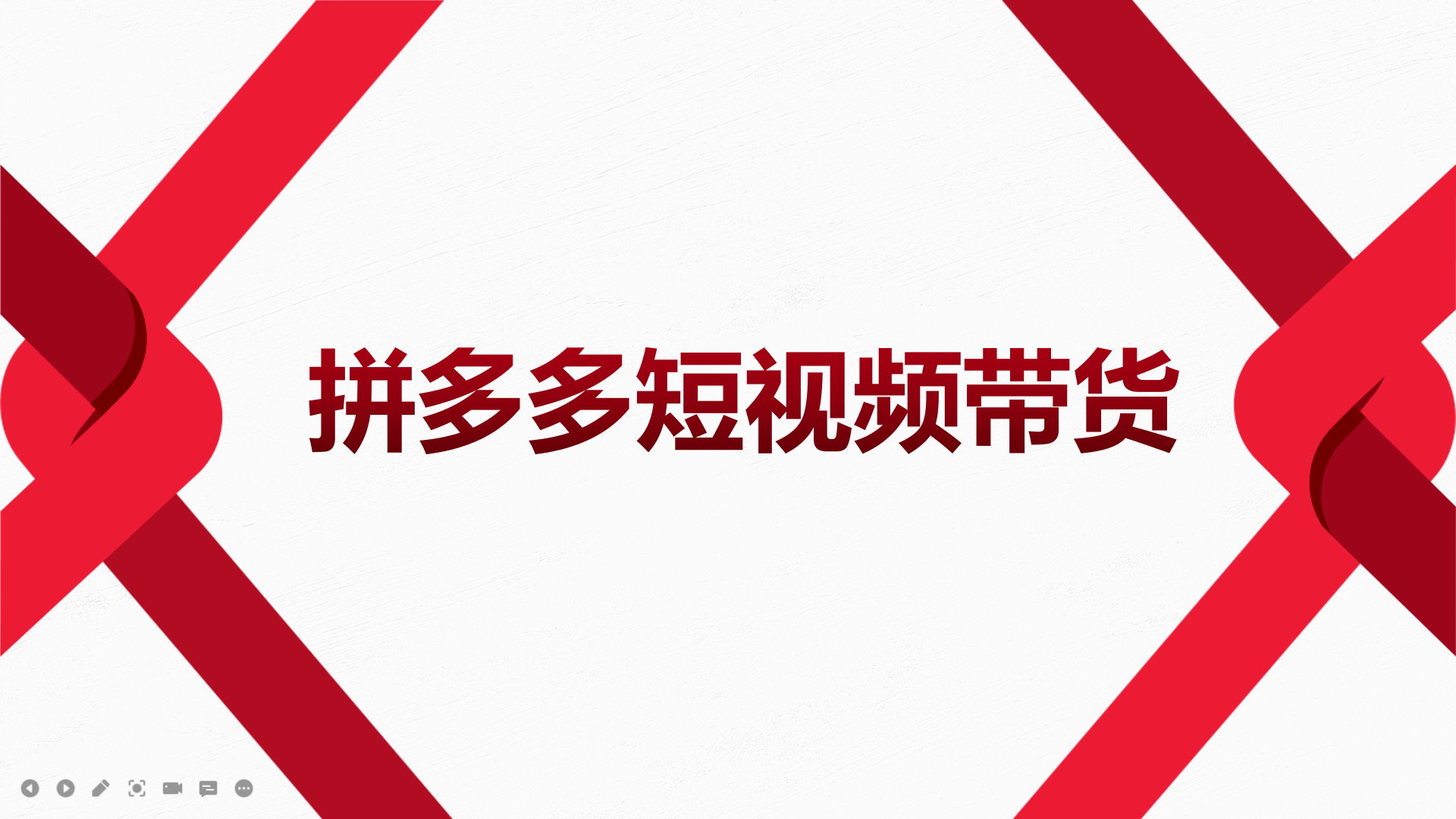 项目-2022风口红利期-拼多多短视频带货，适合新手小白的入门短视频教程骑士资源网(1)