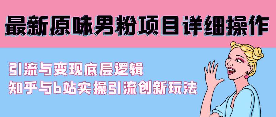 项目-最新原味男粉项目详细操作 引流与变现底层逻辑+知乎与b站实操引流创新玩法骑士资源网(1)