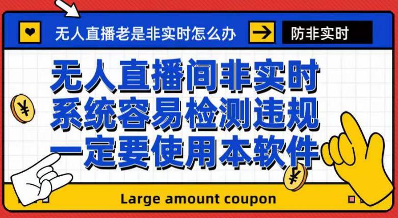 外面收188的最新无人直播防非实时软件，扬声器转麦克风脚本【软件 教程】