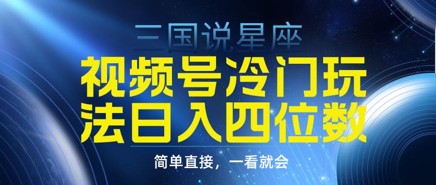 项目-视频号掘金冷门玩法，三国星座赛道，日入四位数（教程+素材）骑士资源网(1)