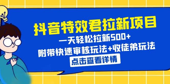 项目-抖音特效君拉新项目 一天轻松拉新500  附带快速审核玩法 收徒弟玩法骑士资源网(1)