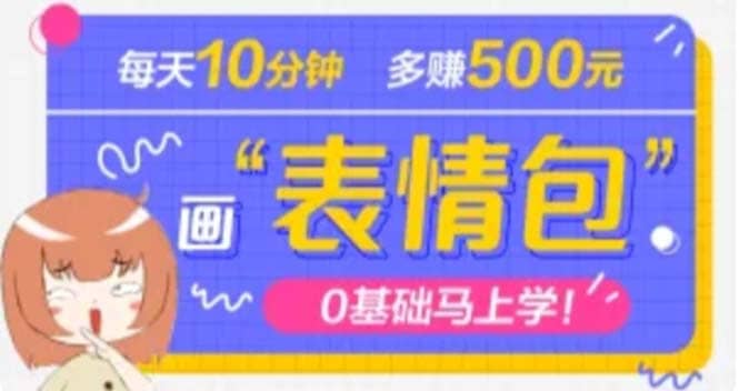 项目-抖音表情包项目，每天10分钟，案例课程解析骑士资源网(1)