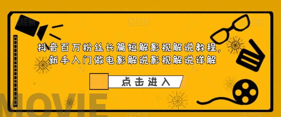 项目-抖音百万粉丝长篇短解影视解说教程，新手入门做电影解说影视解说（8节课）骑士资源网(1)