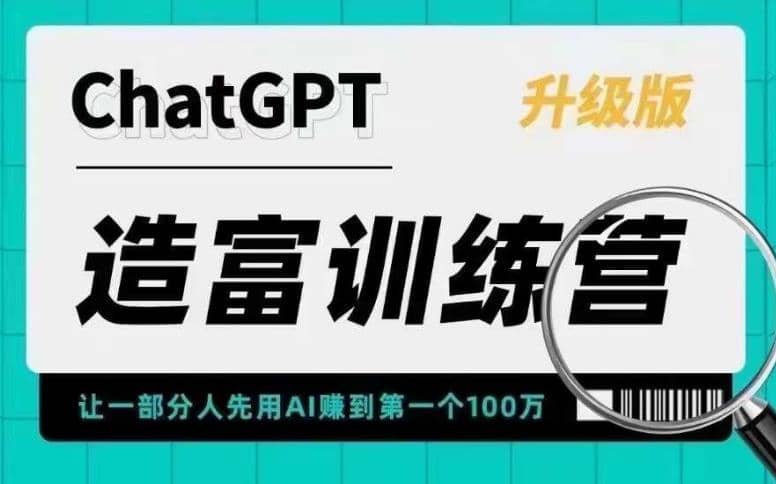 项目-AI造富训练营 让一部分人先用AI赚到第一个100万 让你快人一步抓住行业红利骑士资源网(1)