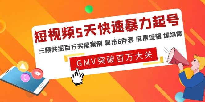 短视频5天快速暴力起号，三频共振百万实操案例 算法6件套 底层逻辑 爆爆爆