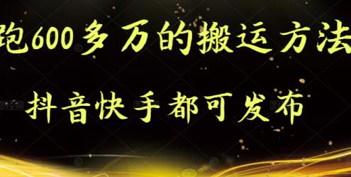 项目-抖音快手都可发布的，实测跑600多万的搬运方法骑士资源网(1)