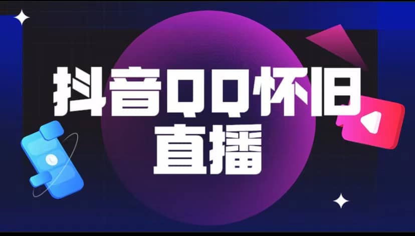 项目-抖音QQ怀旧直播撸音浪变现项目（教程 软件 素材）骑士资源网(1)