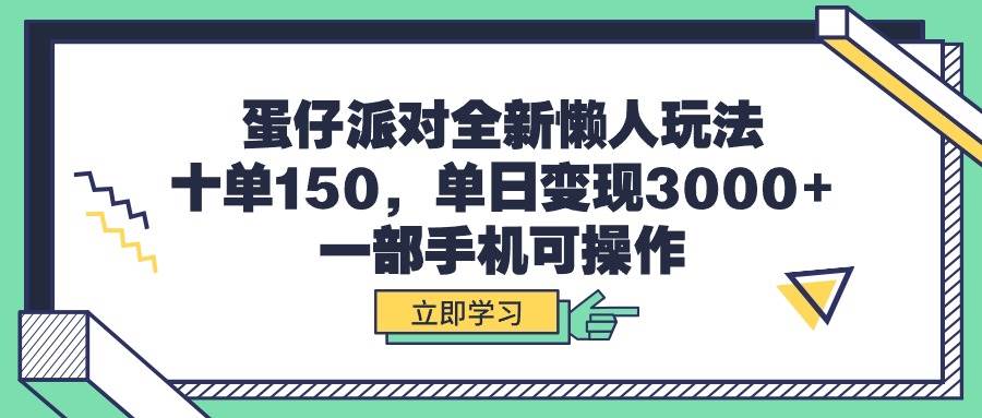 项目-蛋仔派对全新懒人玩法，十单150，单日变现3000+，一部手机可操作骑士资源网(1)