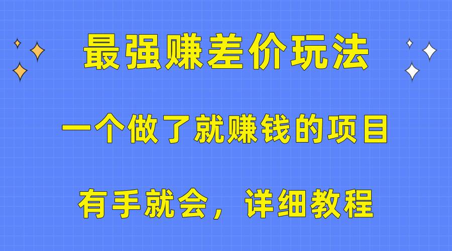 项目-一个做了就赚钱的项目，最强赚差价玩法，有手就会，详细教程骑士资源网(1)