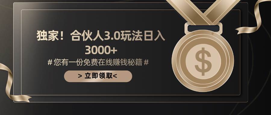 项目-游戏合伙人3.0，日入3000+，无限扩大的蓝海项目骑士资源网(1)