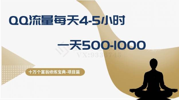 项目-十万个富翁修炼宝典之1.QQ流量每天4-5小时，一天500-1000骑士资源网(1)