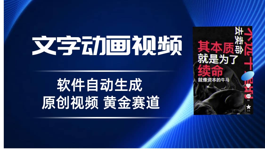 项目-普通人切入抖音的黄金赛道，软件自动生成文字动画视频 3天15个作品涨粉5000骑士资源网(1)