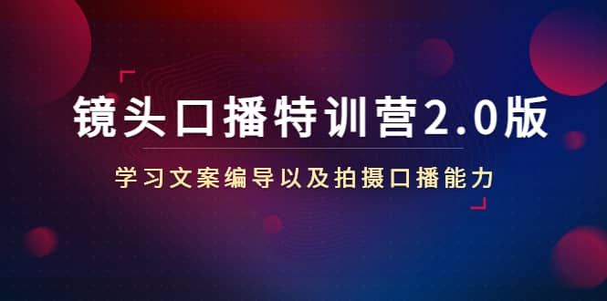 项目-镜头口播特训营2.0版，学习文案编导以及拍摄口播能力（50节课时）骑士资源网(1)