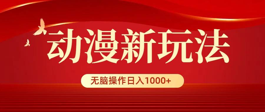 项目-动漫新玩法，条条爆款，5分钟1条100%原创，小白无脑操作日入1000+骑士资源网(1)