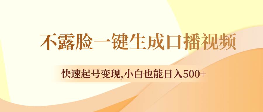 项目-不露脸一键生成口播视频，快速起号变现，小白也能日入500骑士资源网(1)