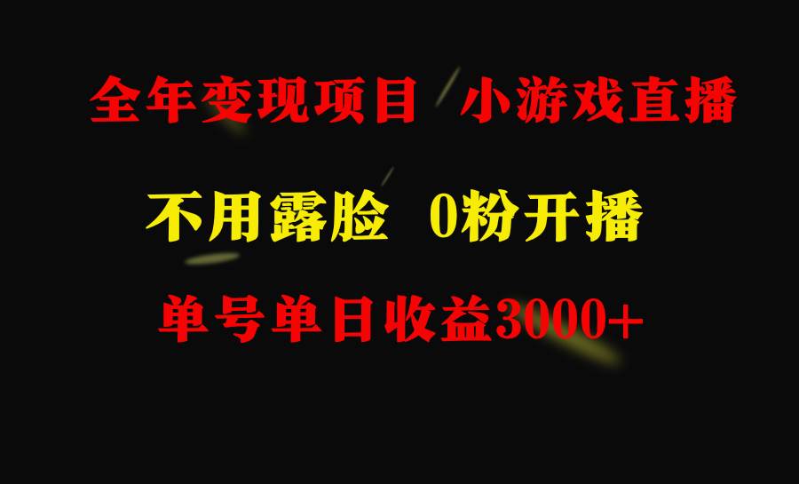 项目-全年可做的项目，小白上手快，每天收益3000+不露脸直播小游戏，无门槛，&#8230;骑士资源网(1)