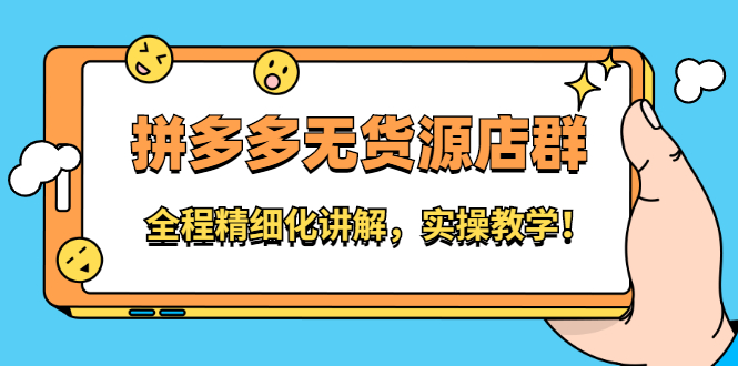 项目-拼多多无货源店群：全程精细化讲解，实操教学骑士资源网(1)