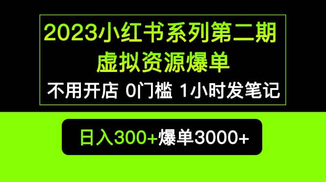 项目-2023小红书系列第二期 虚拟资源私域变现爆单，不用开店简单暴利0门槛发笔记骑士资源网(1)