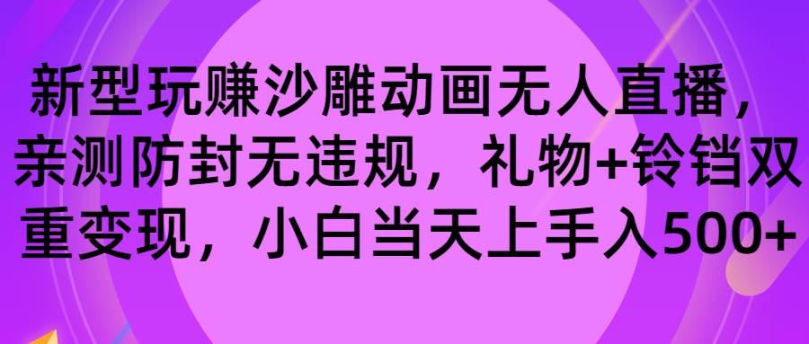 项目-玩赚沙雕动画无人直播，防封无违规，礼物 铃铛双重变现 小白也可日入500骑士资源网(1)