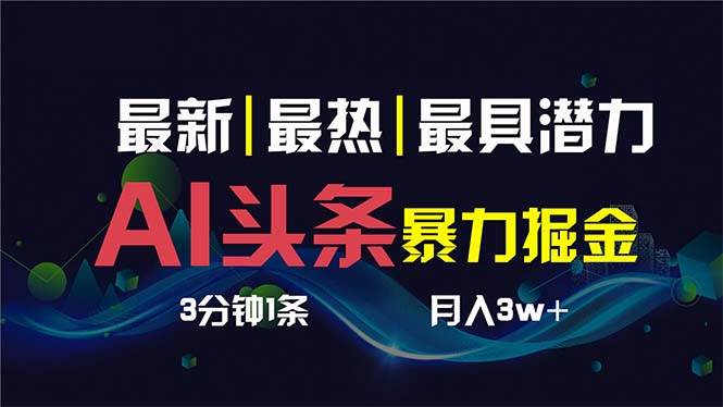 AI撸头条3天必起号，超简单3分钟1条，一键多渠道分发，复制粘贴保守月入1W