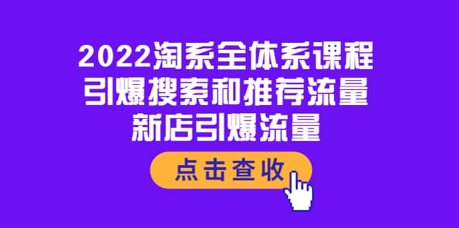 项目-2022淘系全体系课程：引爆搜索和推荐流量，新店引爆流量骑士资源网(1)