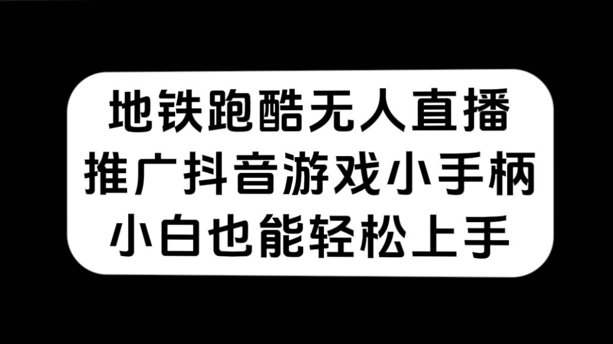 项目-地铁跑酷无人直播，推广抖音游戏小手柄，小白也能轻松上手骑士资源网(1)