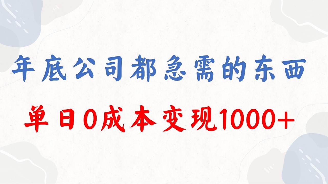 项目-年底必做项目，每个公司都需要，今年别再错过了，0成本变现，单日收益1000骑士资源网(1)