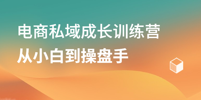 项目-电商私域成长训练营，从小白到操盘手骑士资源网(1)