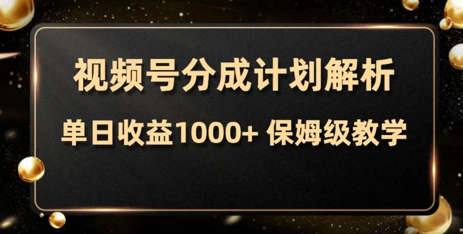 项目-视频号分成计划，单日收益1000 ，从开通计划到发布作品保姆级教学骑士资源网(1)