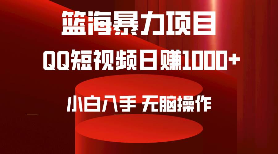 项目-2024年篮海项目，QQ短视频暴力赛道，小白日入1000+，无脑操作，简单上手。骑士资源网(1)