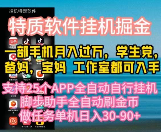 项目-特质APP软件全自动挂机掘金，月入10000+宝妈宝爸，学生党必做项目骑士资源网(1)