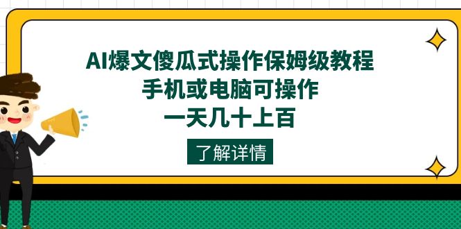 项目-AI爆文傻瓜式操作保姆级教程，手机或电脑可操作，一天几十上百！骑士资源网(1)