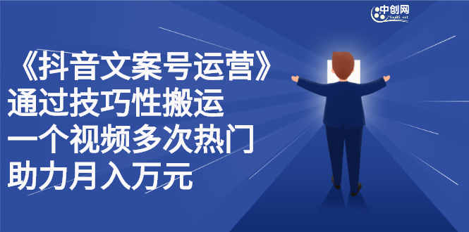 项目-抖音文案号运营课程：技巧性搬运，一个视频多次热门，逐步变现骑士资源网(1)